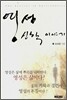영성 신학 이야기