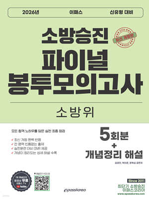 2026 소방승진 소방위 파이널 봉투모의고사