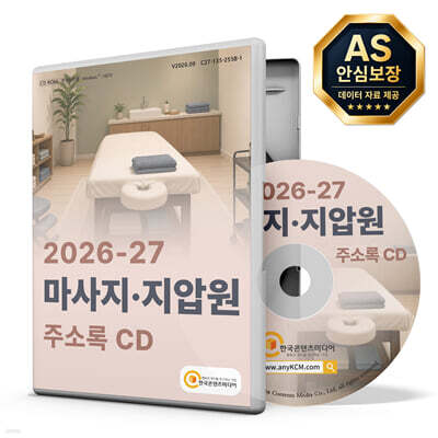 2026-27 마사지·지압원 주소록 CD