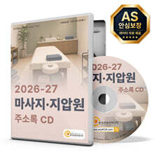2026-27 마사지·지압원 주소록 CD