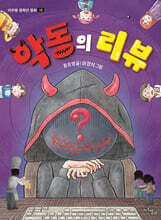 악동의 리뷰