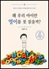 왜, 우리 아이만 영어를 못 읽을까?