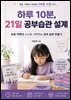 하루 10분, 21일 공부습관 설계