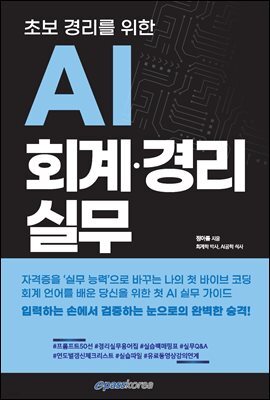 초보경리를 위한 AI 회계·경리 실무