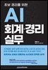 초보경리를 위한 AI 회계·경리 실무