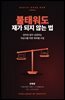 불태워도 재가 되지 않는 법