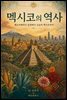 멕시코의 역사: 메소아메리카 문명에서 오늘의 멕시코까지