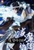 멸마신화 1~13완결