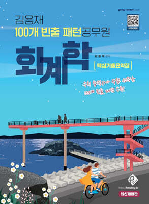 김용재 100개 빈출 패턴 공무원 회계학 핵심기출요약집
