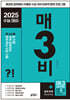 매3비 매일 지문 3개씩 공부하는 비문학 독서 수능 기출 (2024년)