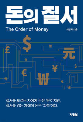 돈의 질서