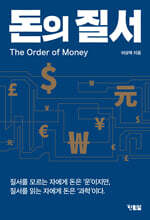 돈의 질서