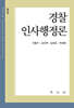 경찰인사행정론