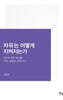 자유는 어떻게 지켜지는가