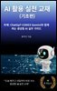 AI 활용 실전 교재 (기초편)