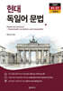 현대 독일어 문법