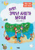 어랏! 3학년 사회가 보이네