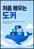 처음 배우는 도커