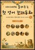아이에게 들려주는 첫 영어 전래동화 1 : 이집트 편
