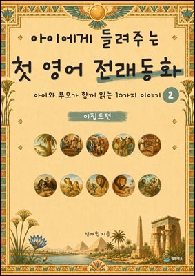 아이에게 들려주는 첫 영어 전래동화 2 : 이집트 편