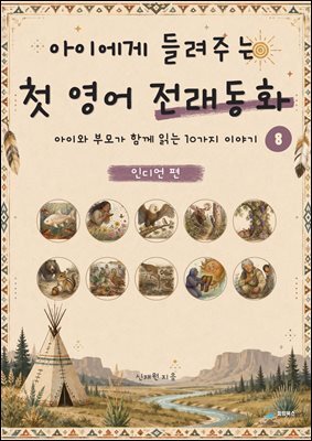 아이에게 들려주는 첫 영어 전래동화 8 : 인디언 편