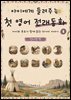 아이에게 들려주는 첫 영어 전래동화 8 : 인디언 편