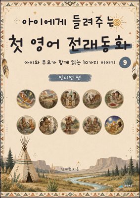 아이에게 들려주는 첫 영어 전래동화 9 : 인디언 편