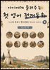 아이에게 들려주는 첫 영어 전래동화 9 : 인디언 편