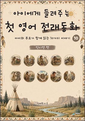 아이에게 들려주는 첫 영어 전래동화 10 : 인디언 편