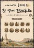 아이에게 들려주는 첫 영어 전래동화 10 : 인디언 편