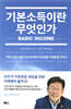 기본소득이란 무엇인가