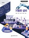 고등학교 자동화 설비 교과서 (이종한) - 2022 개정