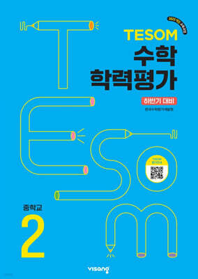 TESOM 수학 학력평가 하반기대비 중등2