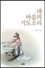 내 마음의 기도소리