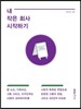 내 작은 회사 시작하기