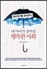 내 아이가 살아갈 행복한 사회