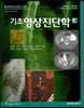기초영상진단학