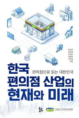 한국 편의점 산업의 현재와 미래