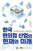 한국 편의점 산업의 현재와 미래