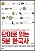 단어로 읽는 5분 한국사