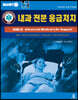 AMLS: 내과전문응급처치
