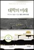 대학의 미래