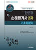 2027 한은경 손해평가사 2차 기초 입문서