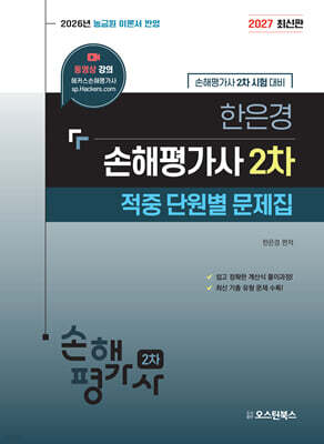 2027 한은경 손해평가사 2차 적중 단원별 문제집