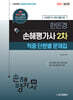 2027 한은경 손해평가사 2차 적중 단원별 문제집