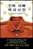 진짜 아빠 백과사전