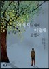 아버지는 내게 이렇게 말했다