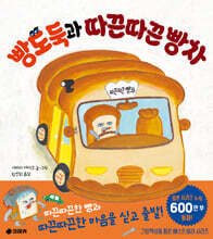 빵도둑과 따끈따끈 빵차