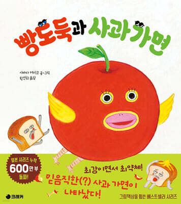 빵도둑과 사과 가면