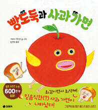 빵도둑과 사과 가면